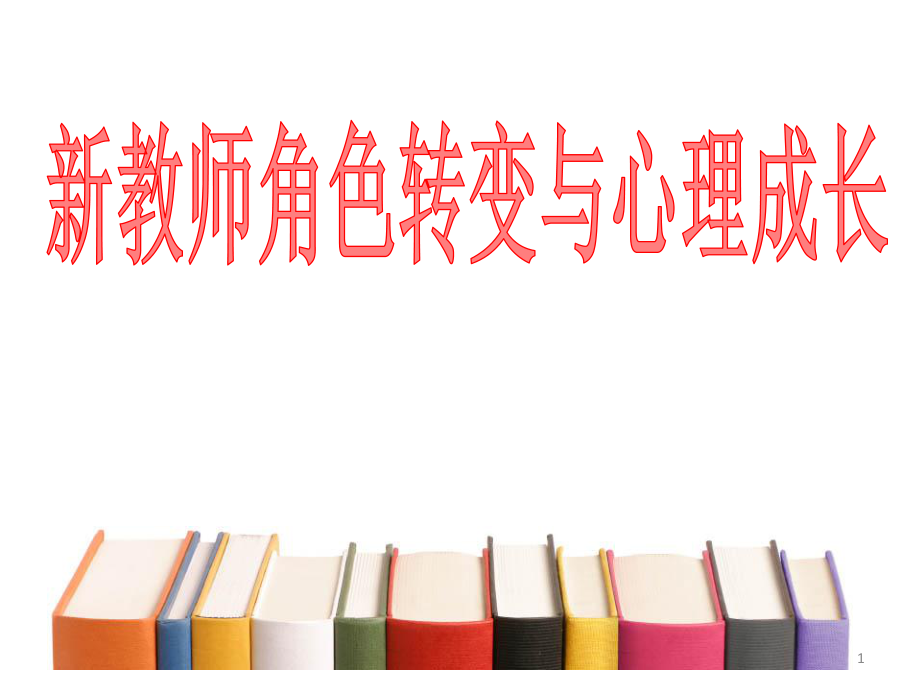 新教师培训课件.ppt_第1页