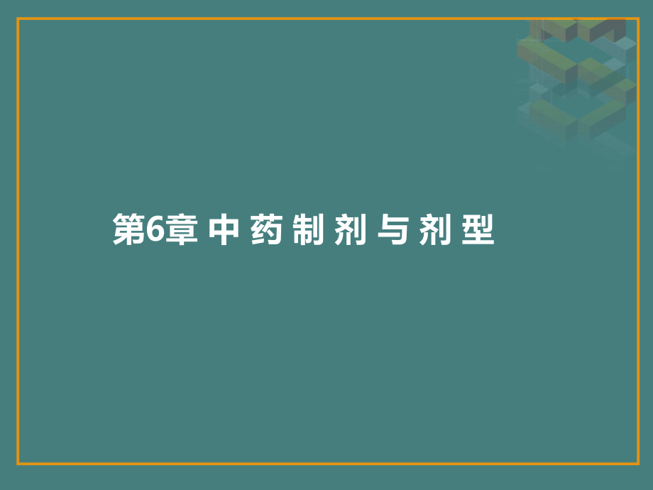 执业药师考试冲刺(中药专业一第6章).ppt_第2页