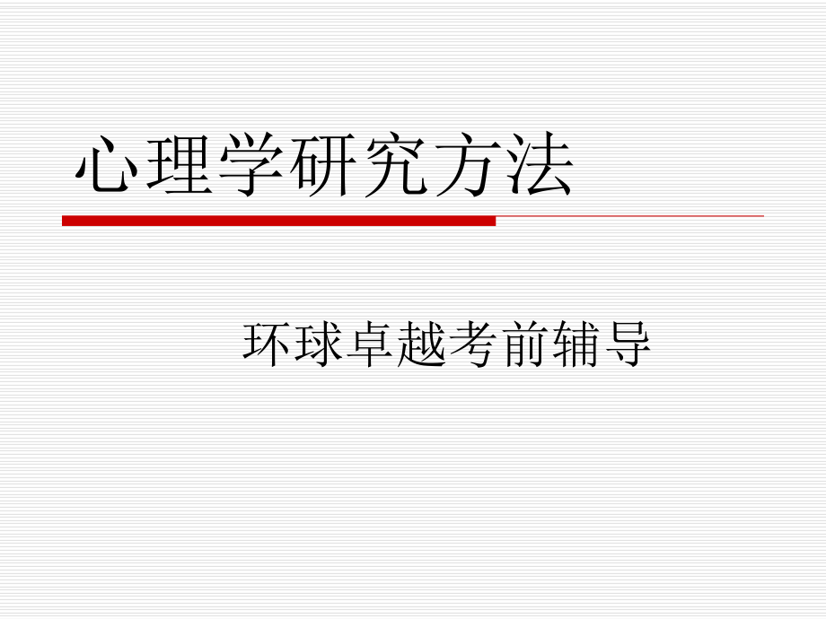 心理学研究方法(同等学力培训课件).ppt_第1页