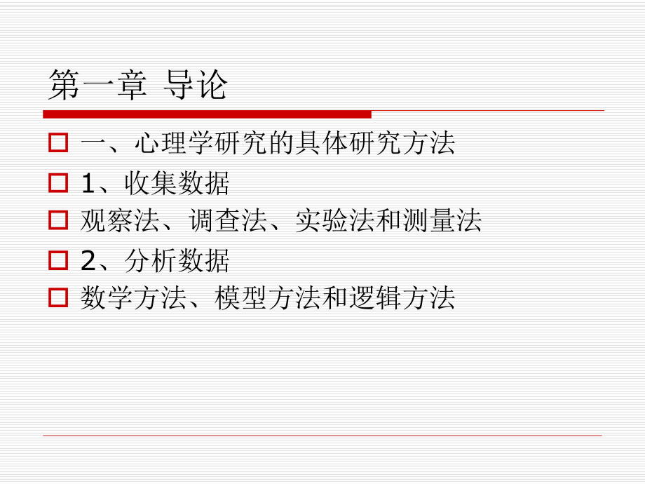 心理学研究方法(同等学力培训课件).ppt_第3页