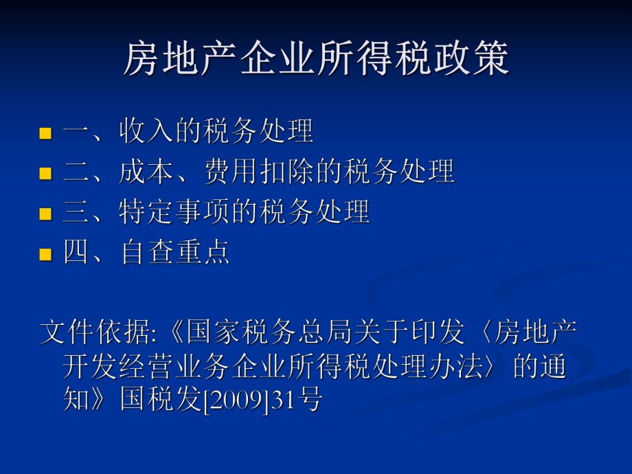 房地产开发企业所得税.ppt_第2页