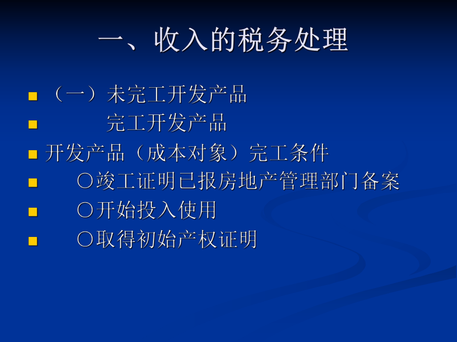 房地产开发企业所得税.ppt_第3页