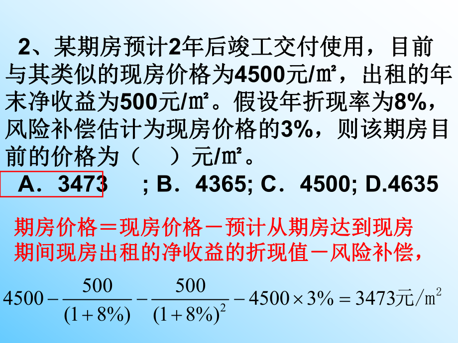 房地产估价练习题1.ppt_第2页