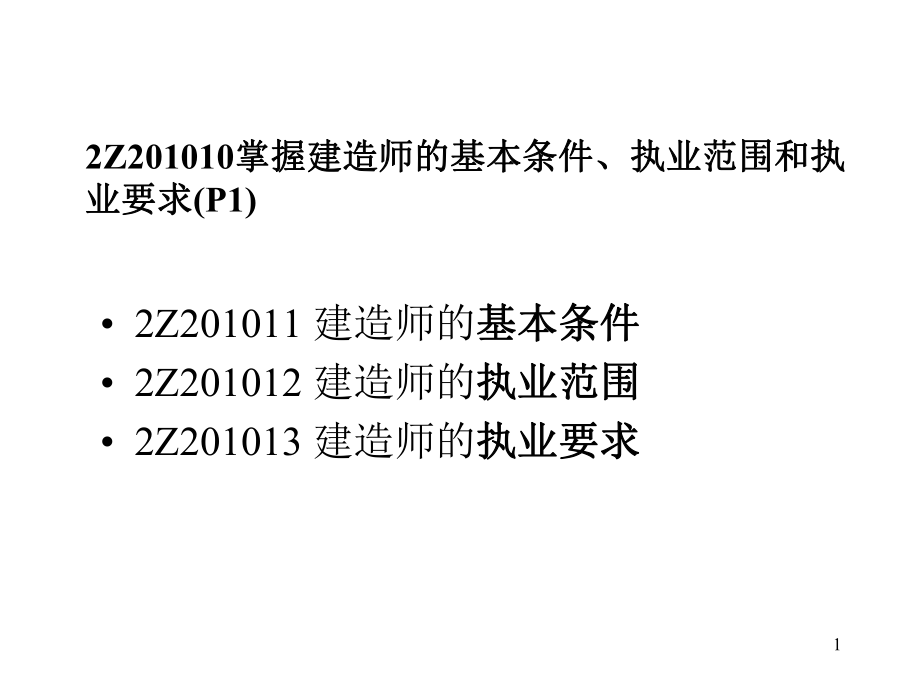 建造师职业资格制度.ppt_第1页