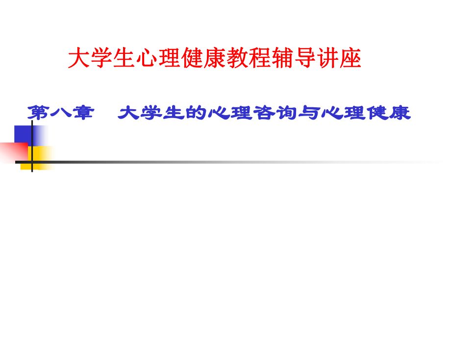 大学生心理咨询.ppt_第1页