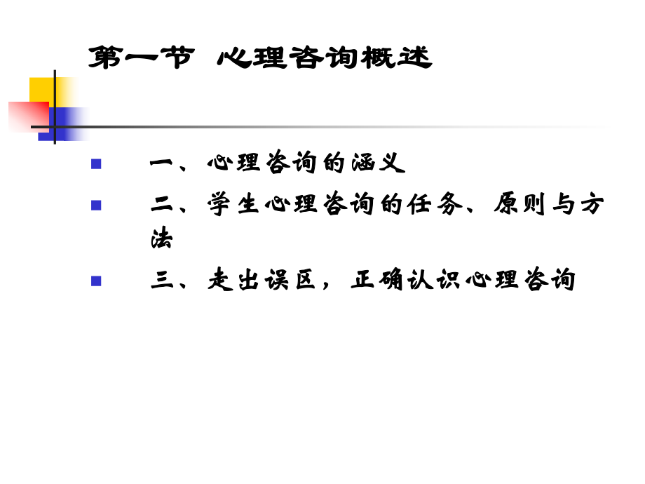 大学生心理咨询.ppt_第3页