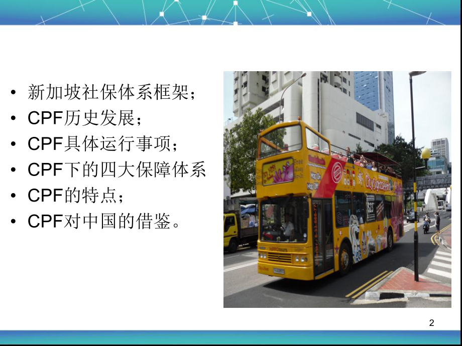 新加坡公积金制度介绍.ppt_第2页