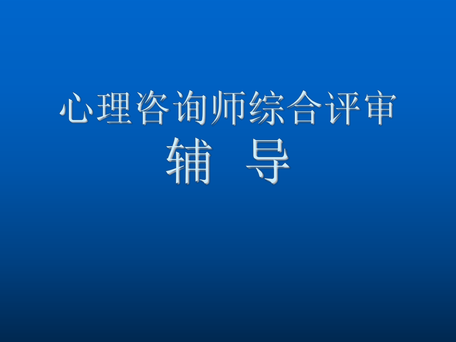 心理咨询师二级综合评审.ppt_第1页