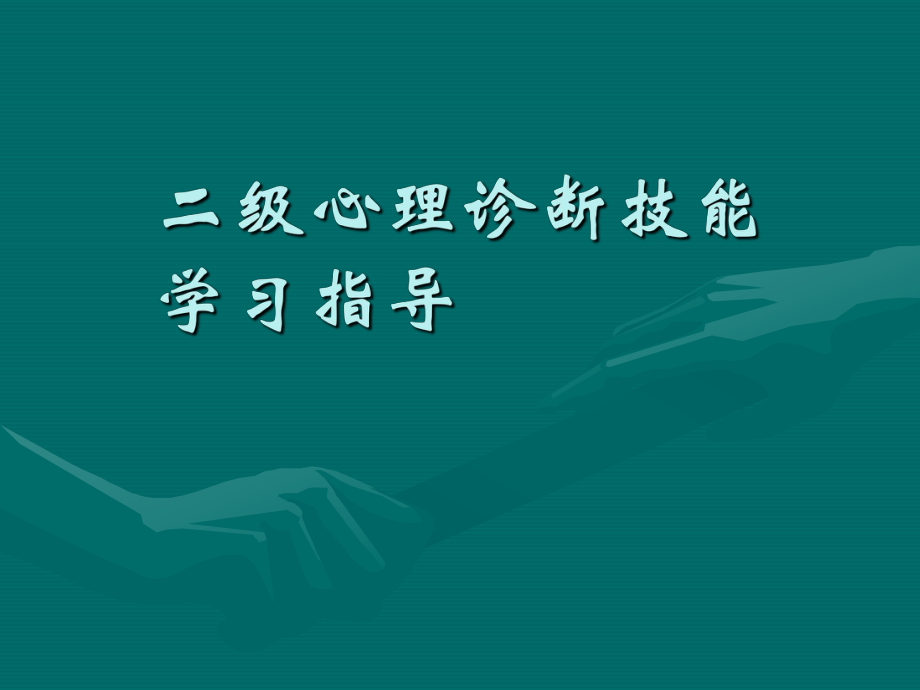 心理咨询师诊断技能.ppt_第1页