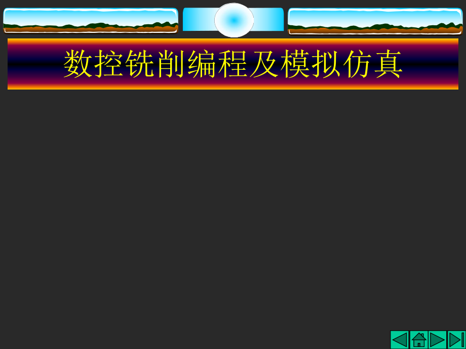 数控铣削编程及模拟仿真.ppt_第1页