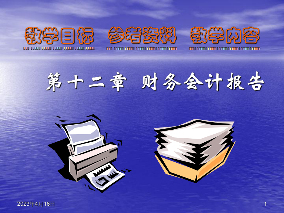 新财务会计课件第十二章财务会计报告.ppt_第1页