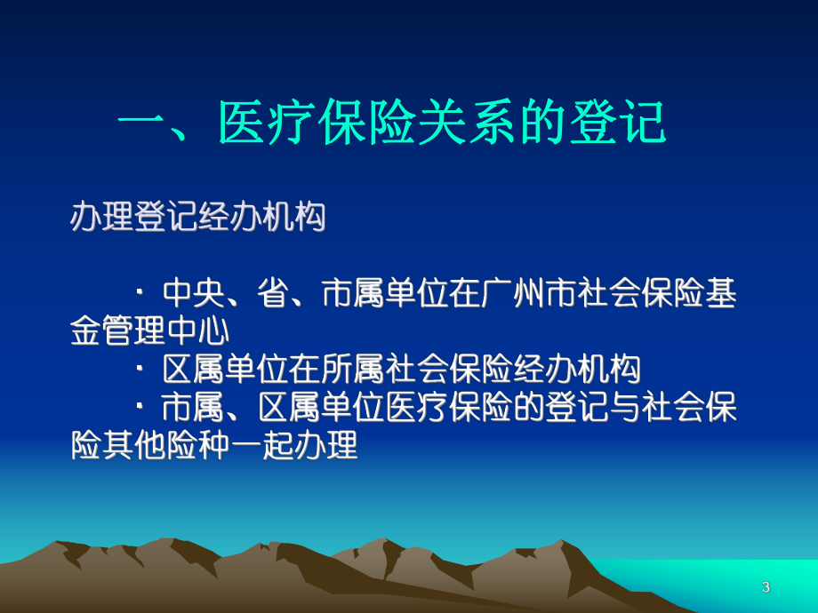 广州市基本医疗保险业务.ppt_第3页