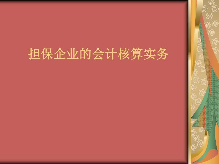 担保行业会计核算实务.ppt_第1页