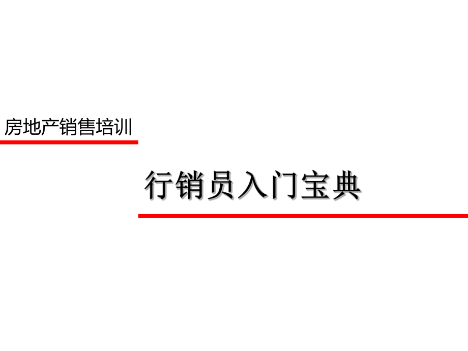 房地产行销员入门培训宝典.ppt_第1页