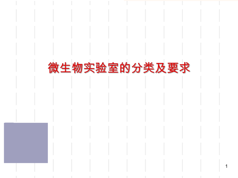 微生物实验室的分类及要求.ppt_第1页