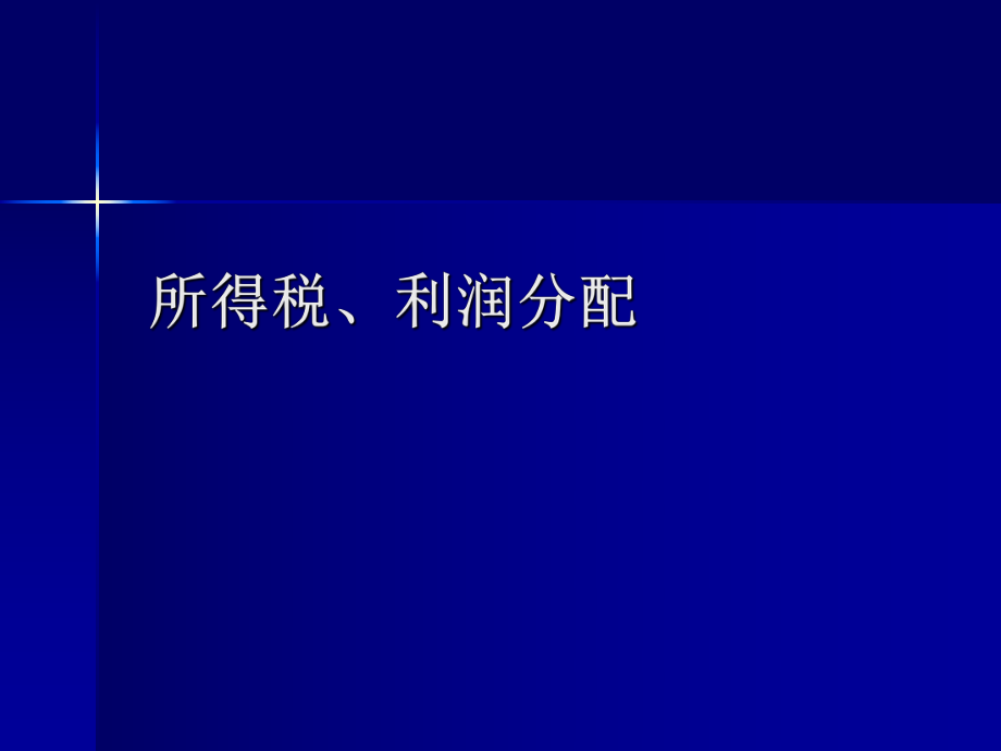 所得税、利润分配.ppt_第1页