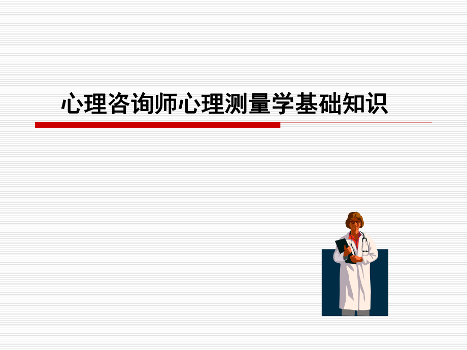 心理咨询师——心理测量学基础知识.ppt_第1页