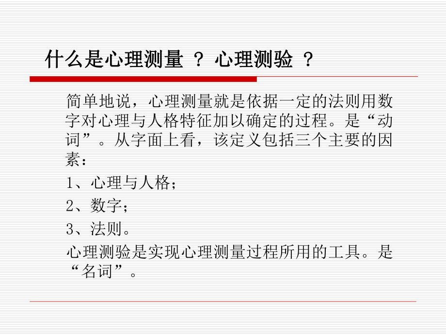 心理咨询师——心理测量学基础知识.ppt_第2页