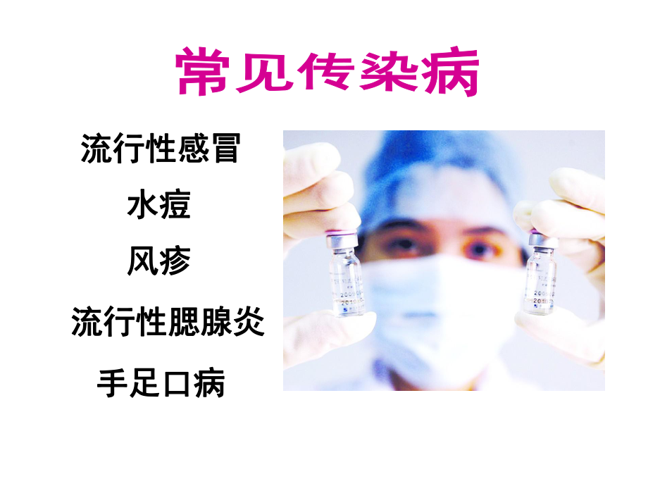 学生季常见传染病预防知识ppt.ppt_第2页