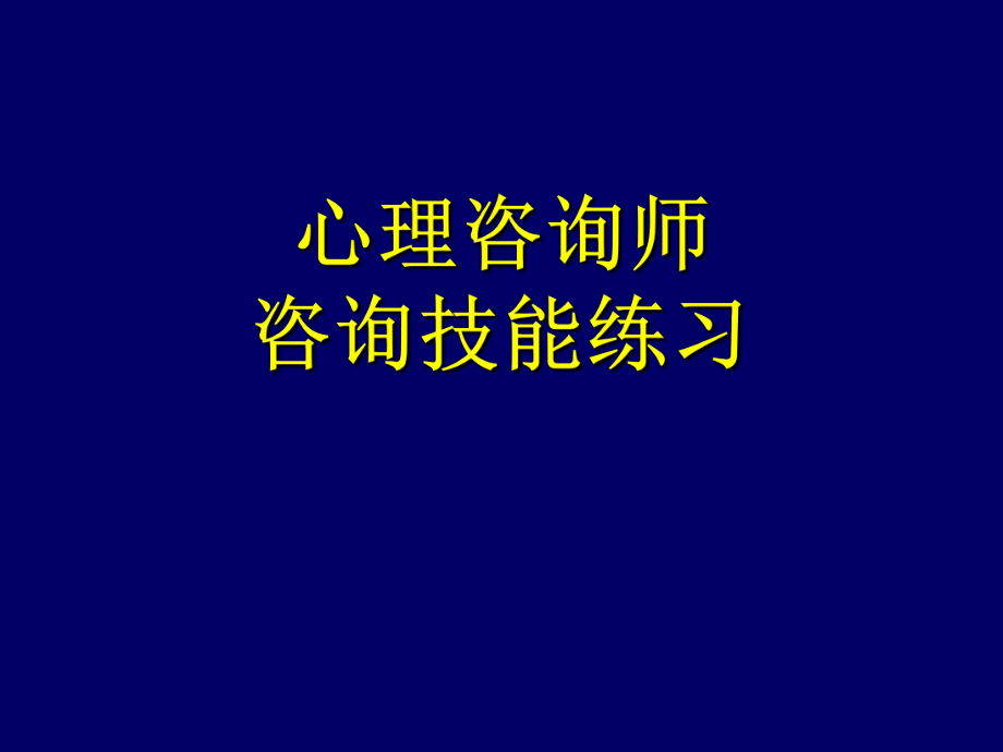 心理咨询师技能(练习).ppt_第1页