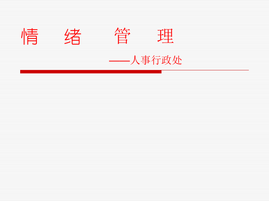 情绪管理培训课件.ppt_第1页