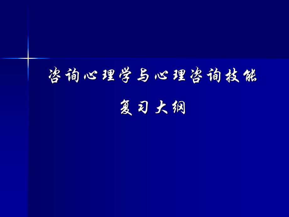 心理咨询师心理咨询技能复习大纲.ppt_第1页