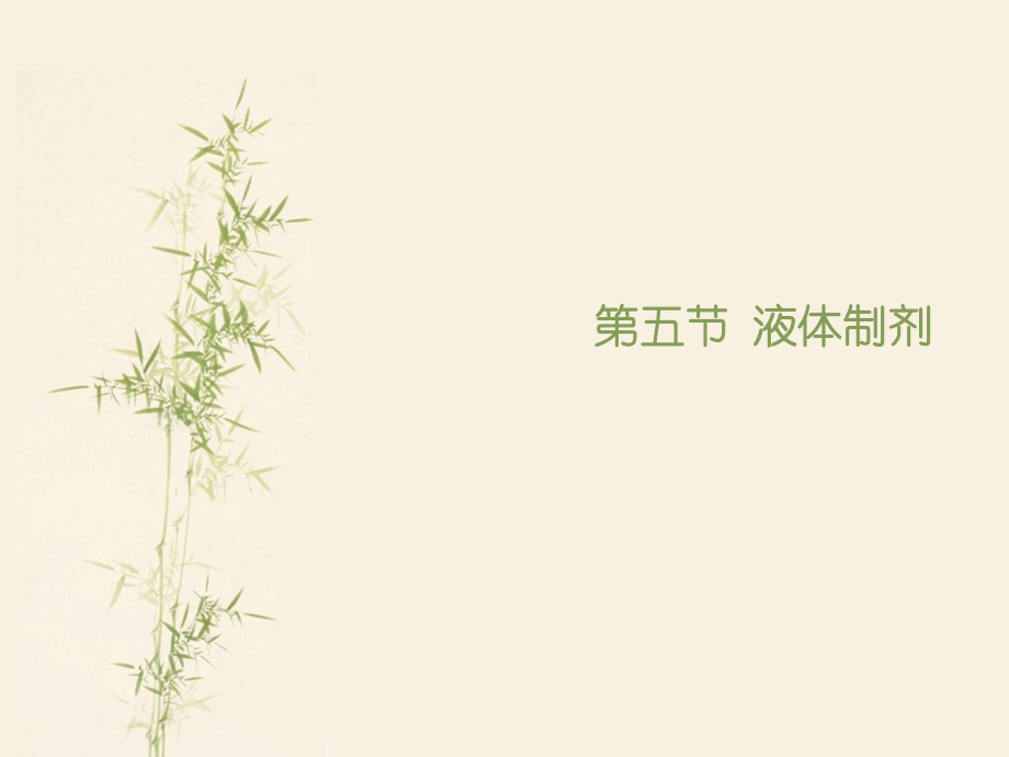 执业药师第五节液体制剂.ppt_第1页