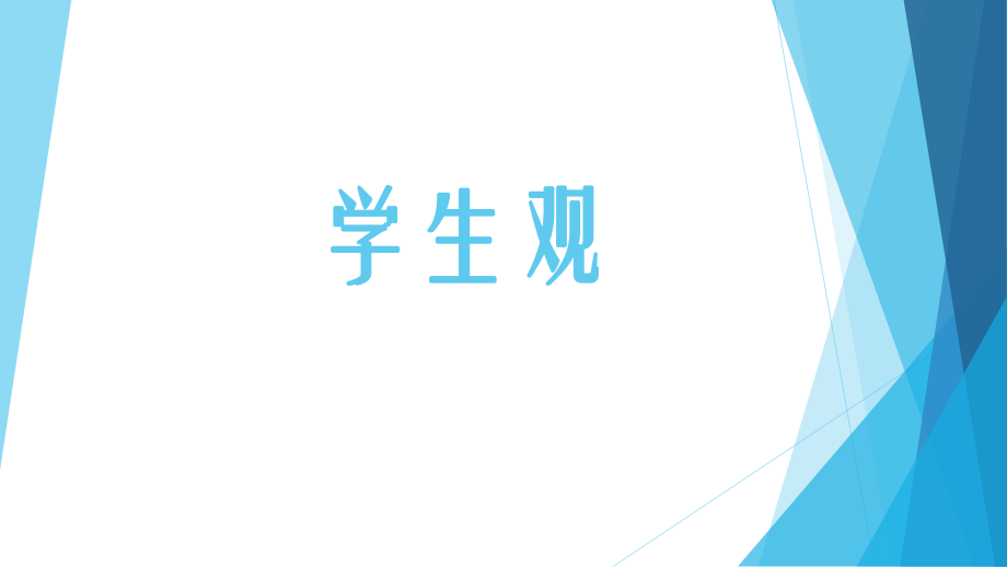 教师资格证学生观课件.ppt_第1页