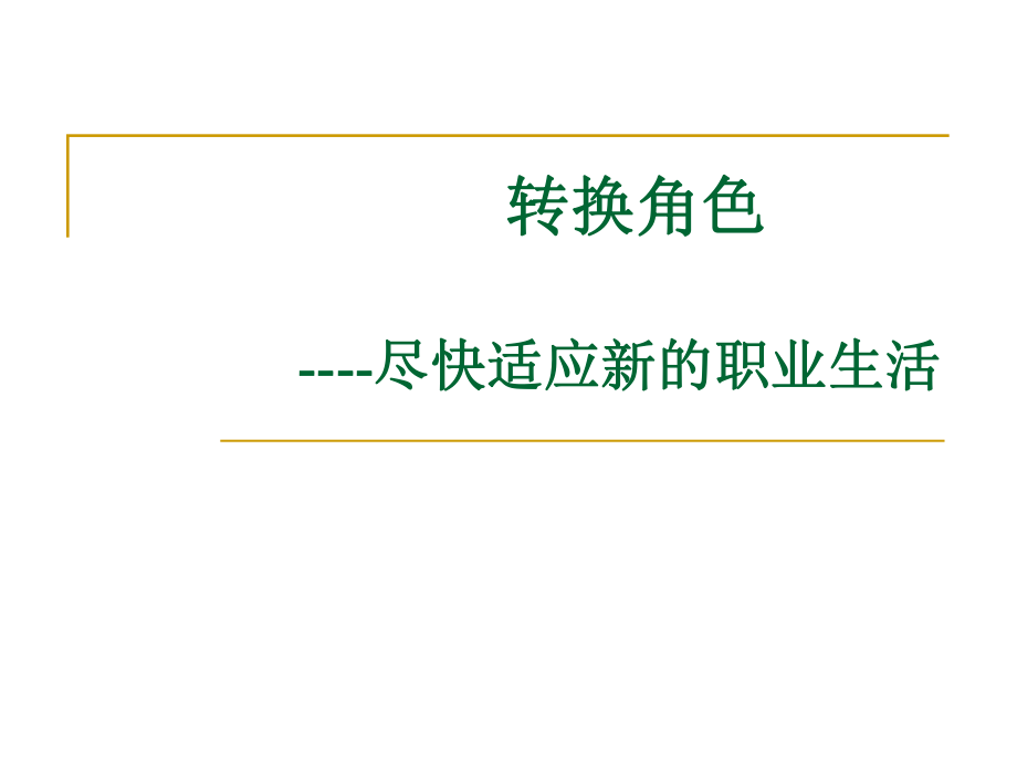 大学生角色转换.ppt_第1页