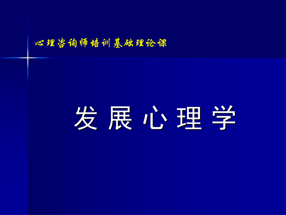 心理咨询师培训基础理论.ppt_第1页