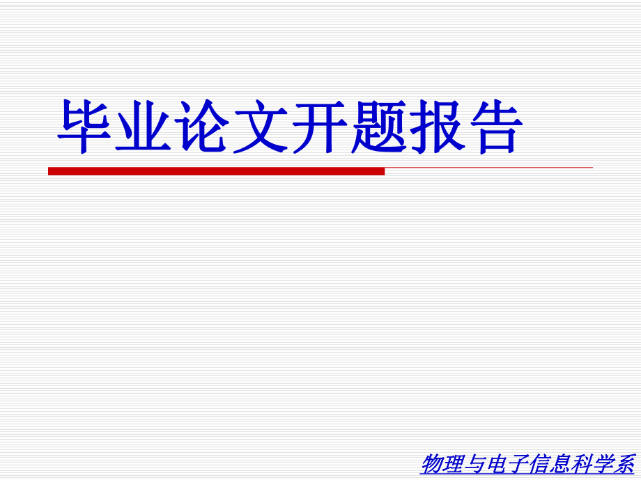 开题报告【修改版】.ppt_第1页