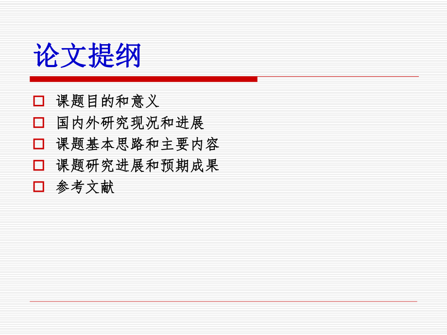 开题报告【修改版】.ppt_第2页