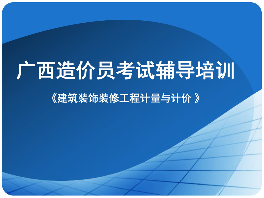 建筑装饰装修工程计量与计价资料.ppt_第1页