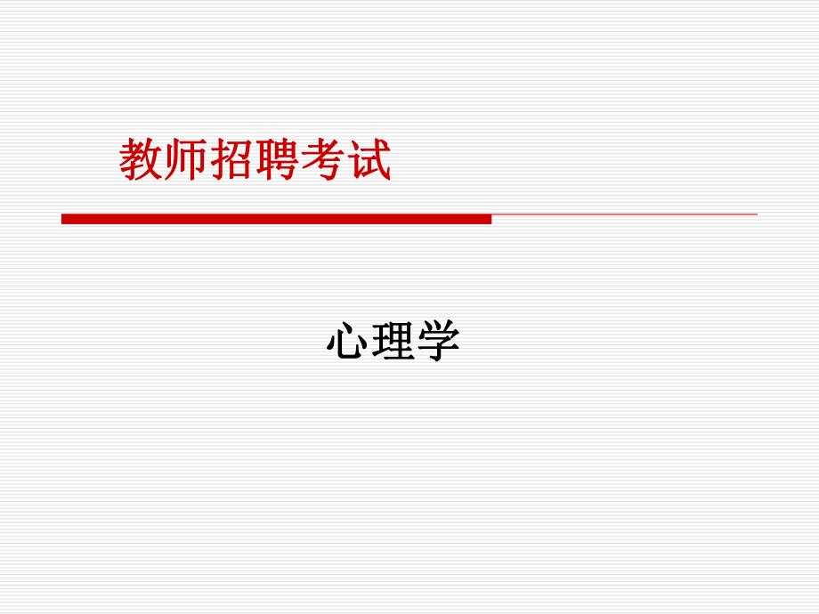 教师招聘考试《心理学》.ppt_第1页