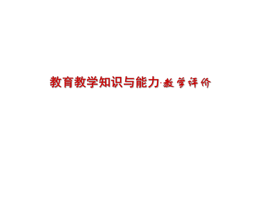 教师资格证考试教学评价.ppt_第1页