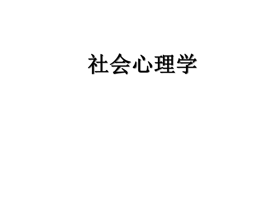 心理咨询师社会心理学.ppt_第1页