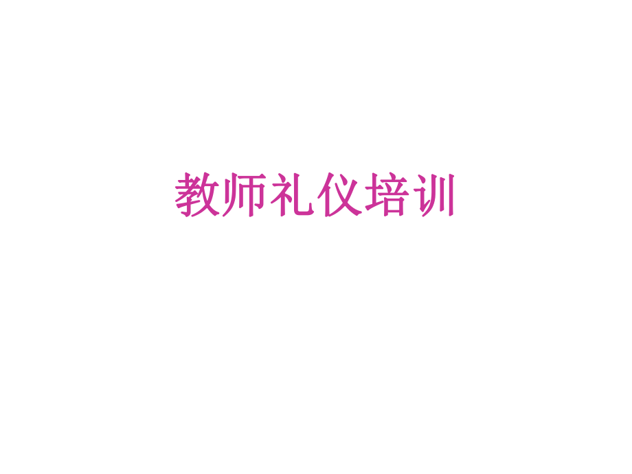 教师礼仪培训课件.ppt_第1页