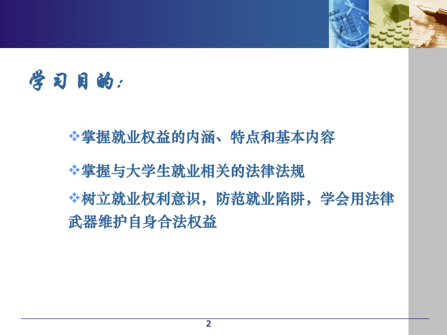 大学生就业权益保护.ppt_第2页