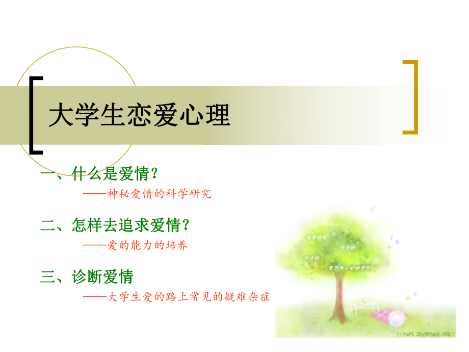 大学生恋爱心理.ppt_第1页