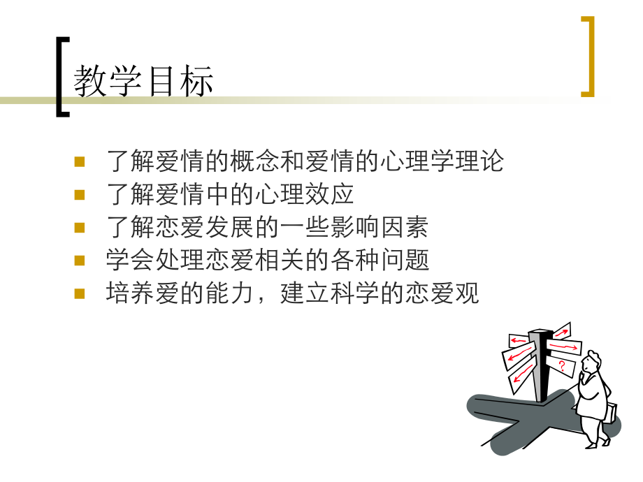 大学生恋爱心理.ppt_第2页