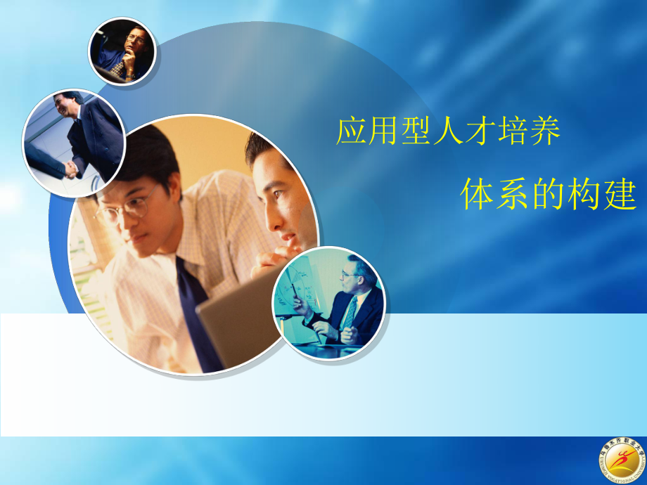 应用型人才培养体系的构建.ppt_第1页