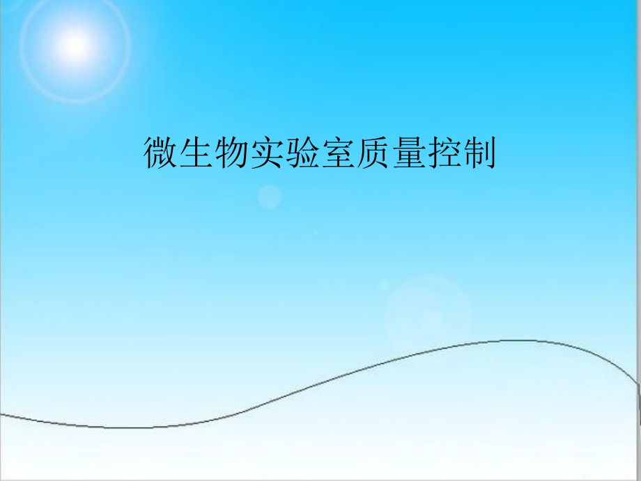 微生物实验室质量控制.ppt_第1页