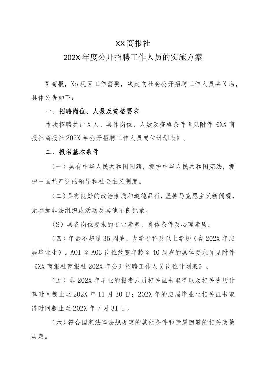 XX商报社202X年度公开招聘工作人员的实施方案.docx_第1页