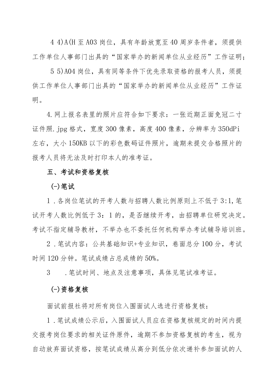 XX商报社202X年度公开招聘工作人员的实施方案.docx_第3页