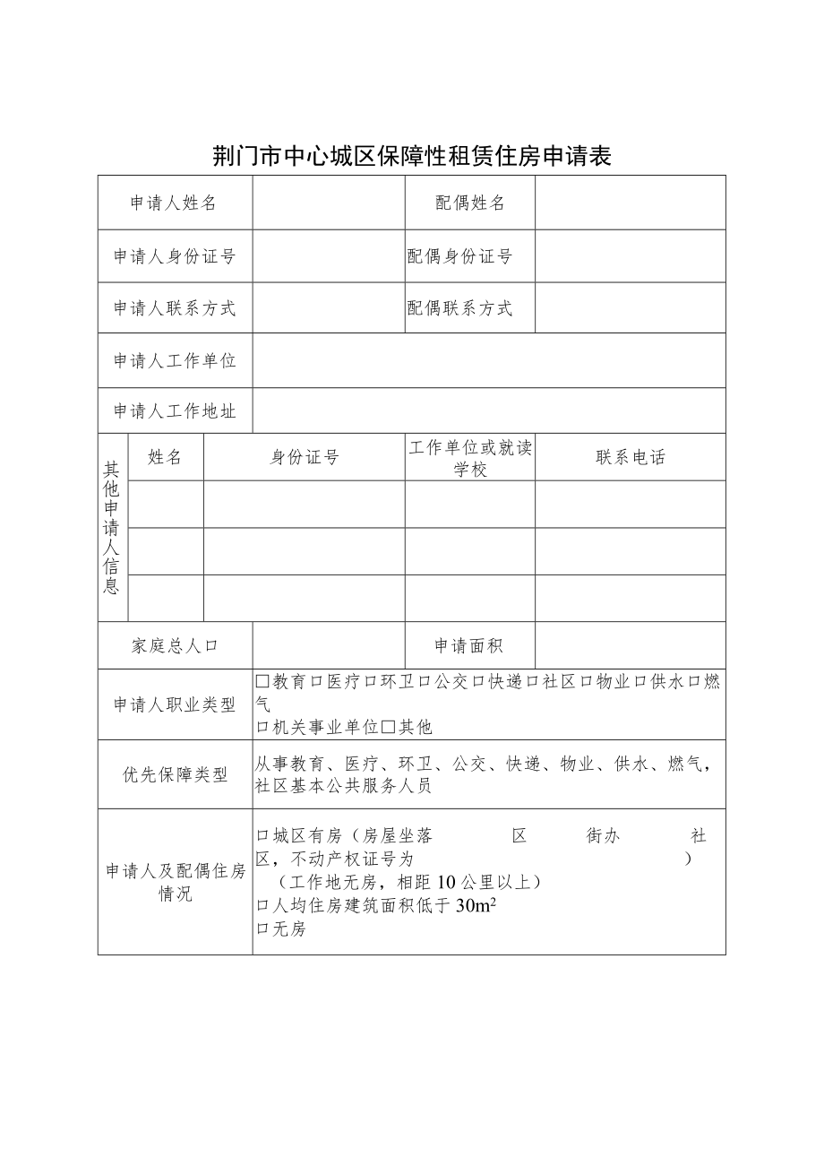 荆门市中心城区保障性租赁住房申请表.docx_第1页