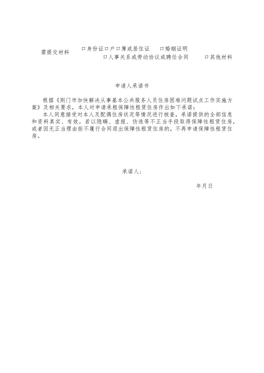 荆门市中心城区保障性租赁住房申请表.docx_第2页