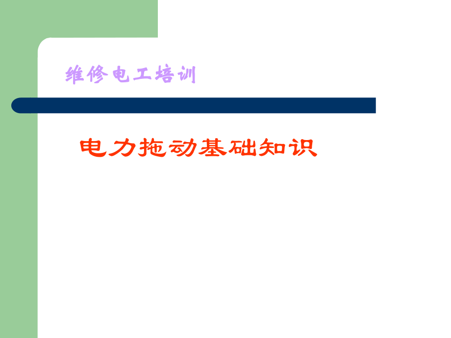 电力拖动基础知识.ppt_第1页