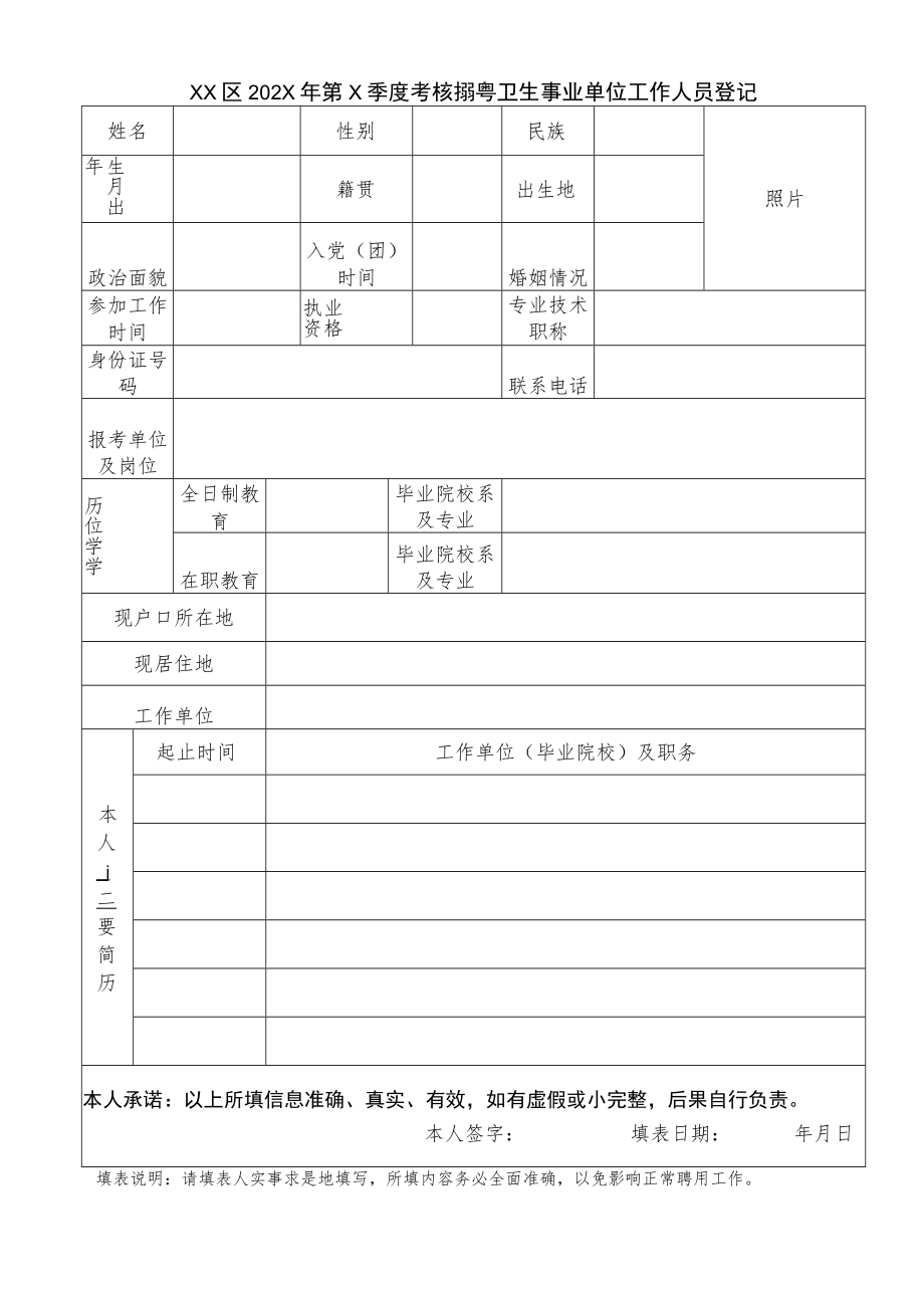 XX区202X年第X季度考核招聘卫生事业单位工作人员登记表.docx_第1页