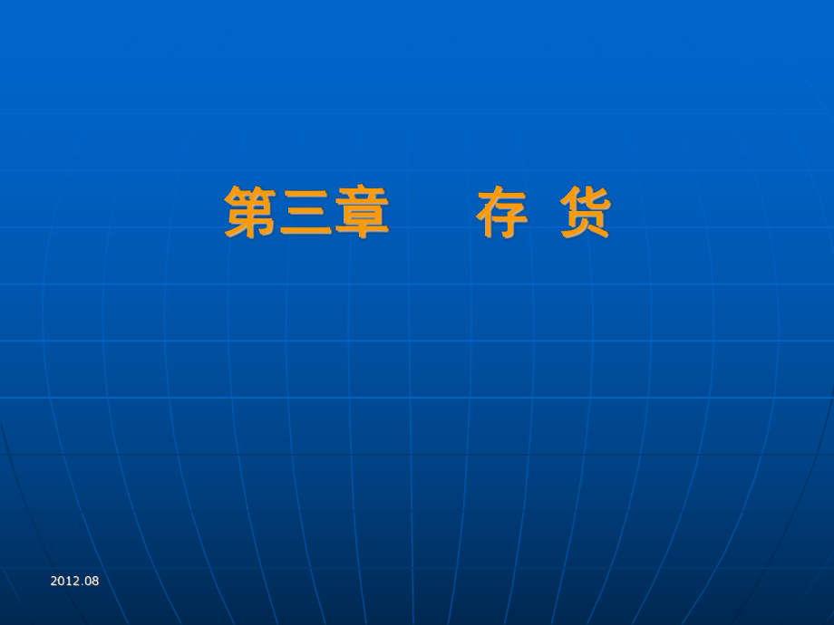 最新的东财中级财务会计课件.ppt_第1页