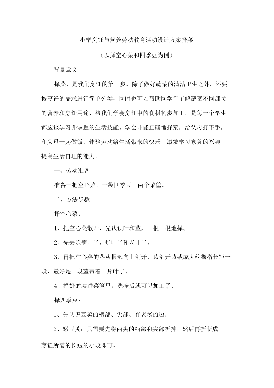 小学烹饪与营养劳动教育活动设计方案择菜.docx_第1页